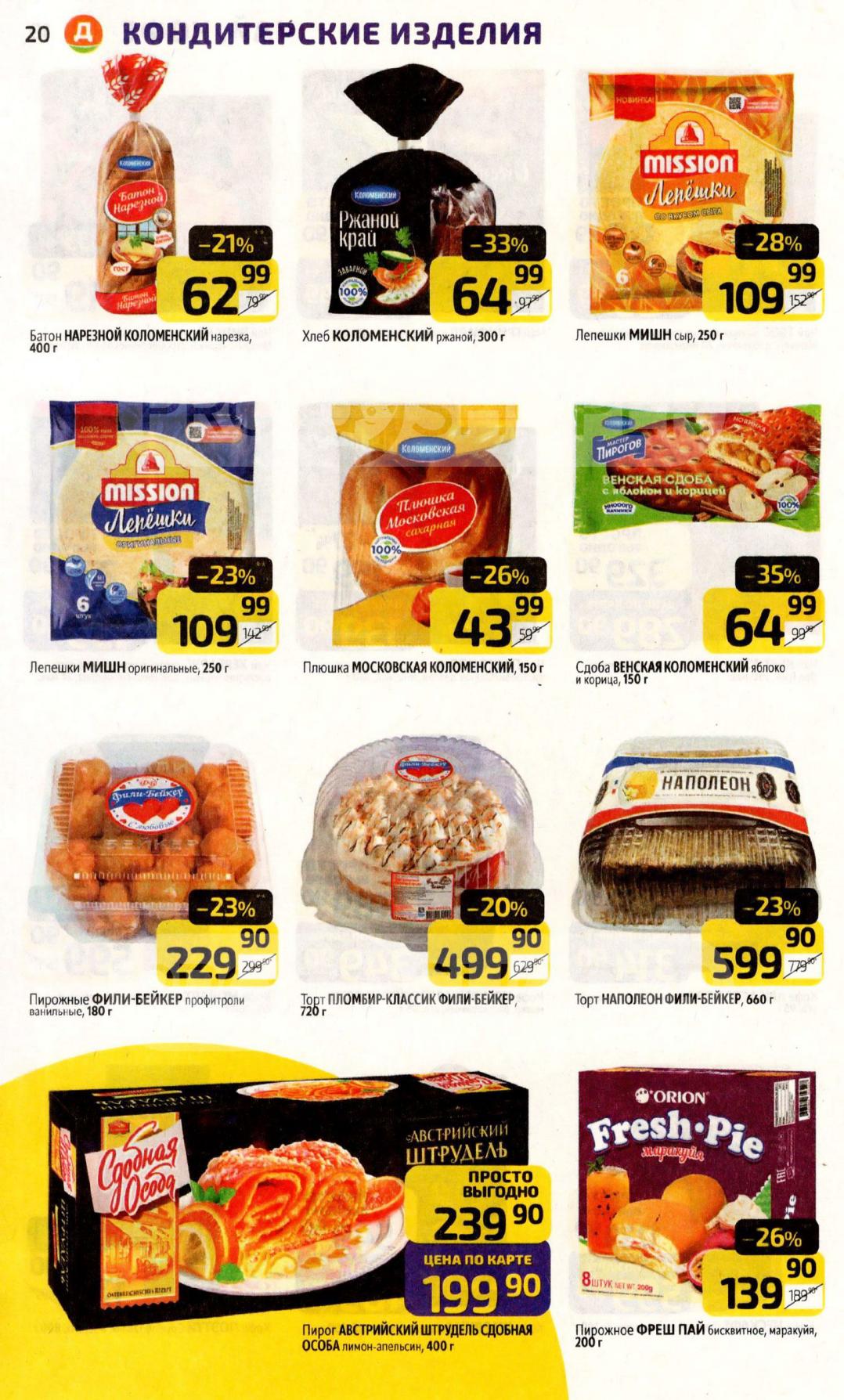 Батон - 62р, хлеб - 64р, пирожки - 109р, профитроли - 229р, торт Наполеон - 599р. Скидки до 39%.